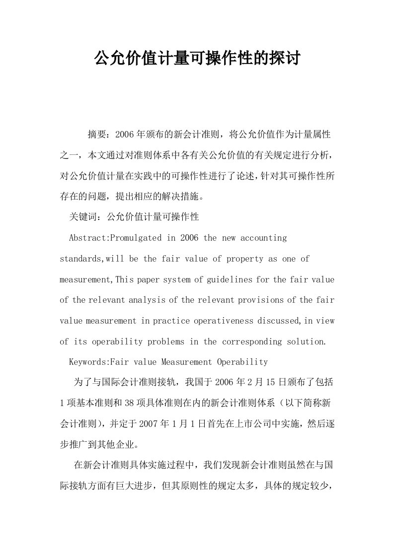 公允价值计量可操作性的探讨