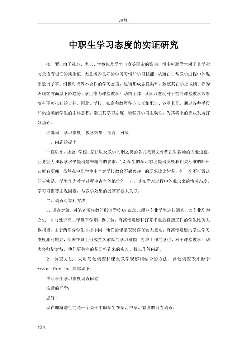 中职生学习态度实证研究分析