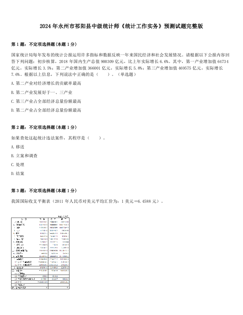 2024年永州市祁阳县中级统计师《统计工作实务》预测试题完整版