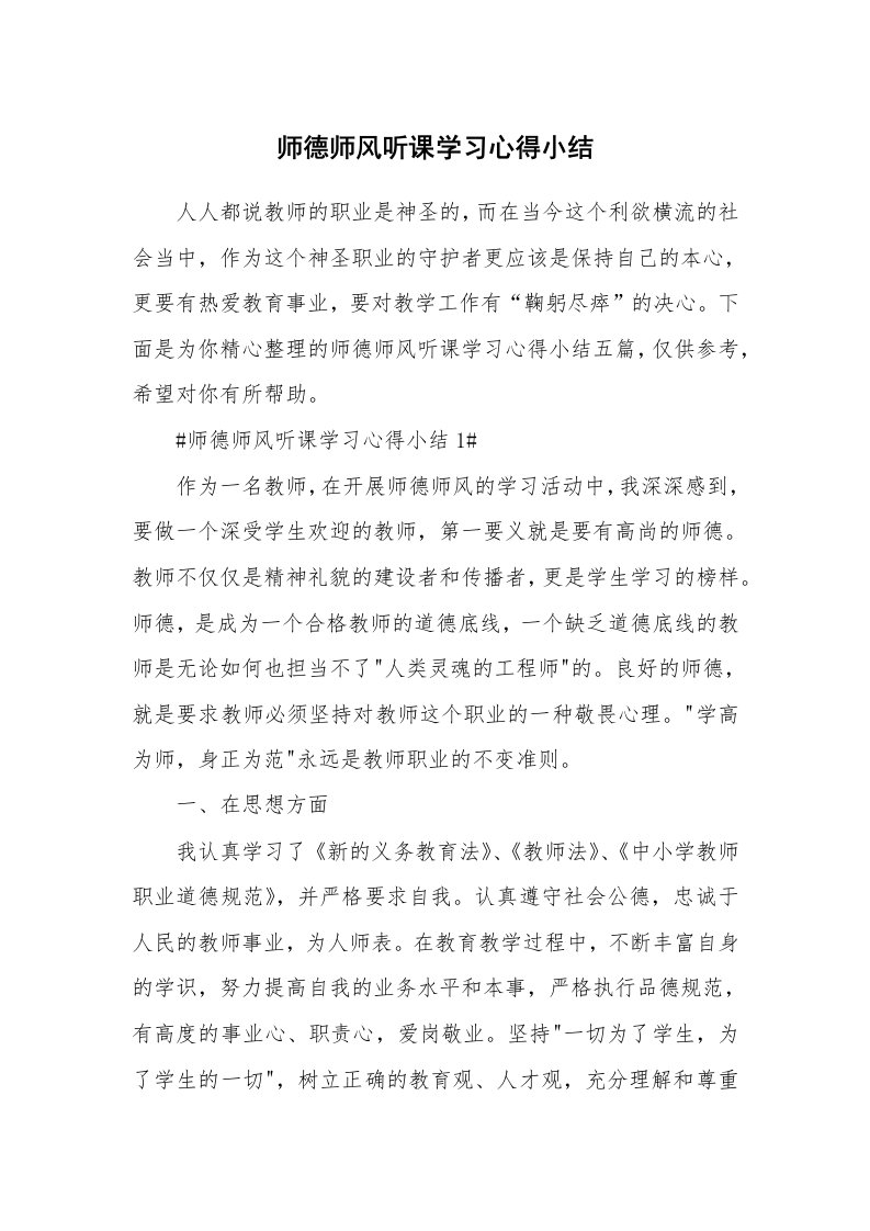 教学心得_师德师风听课学习心得小结