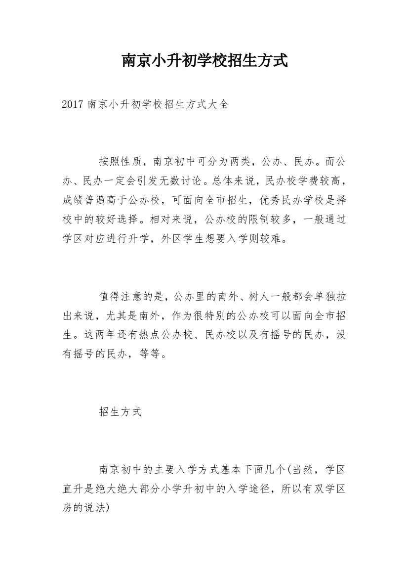 南京小升初学校招生方式