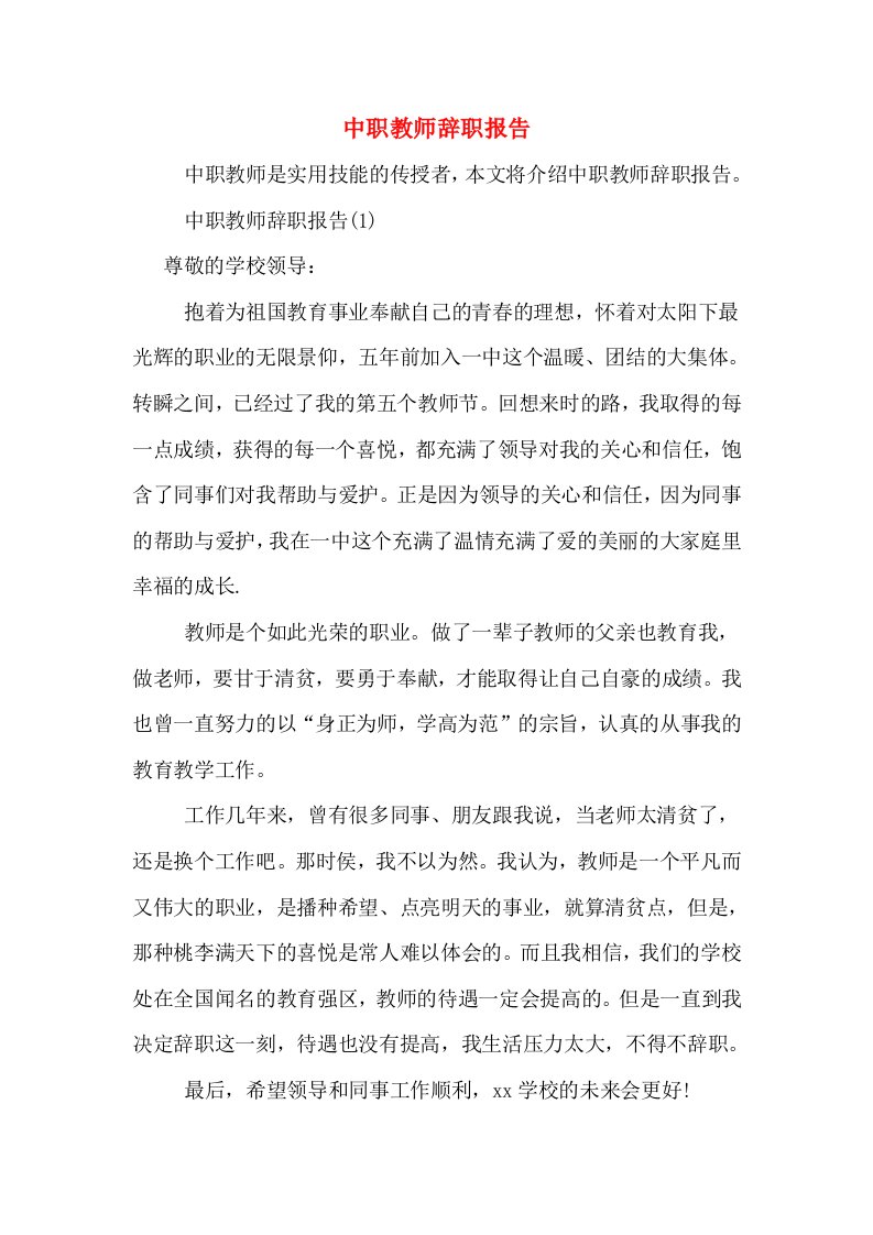 中职教师辞职报告