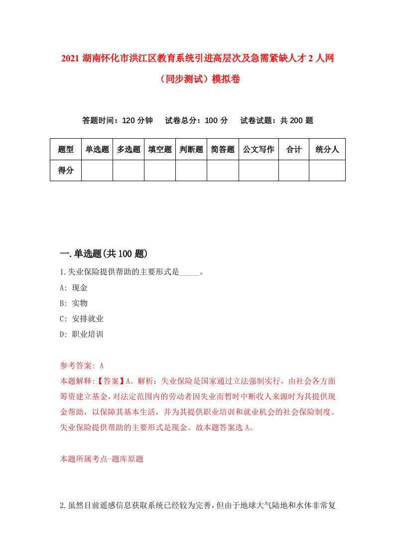 2021湖南怀化市洪江区教育系统引进高层次及急需紧缺人才2人网同步测试模拟卷第60套