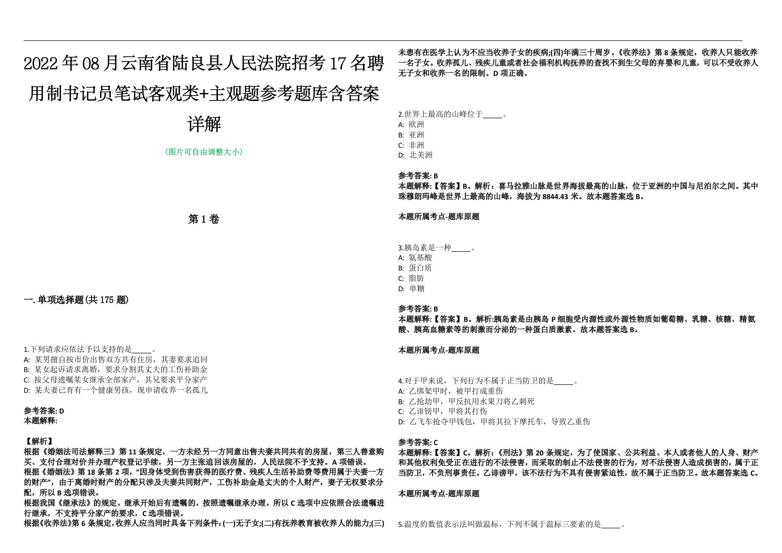 2022年08月云南省陆良县人民法院招考17名聘用制书记员笔试客观类+主观题参考题库含答案详解