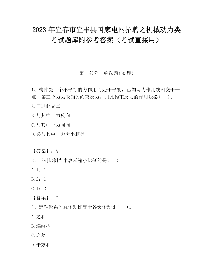 2023年宜春市宜丰县国家电网招聘之机械动力类考试题库附参考答案（考试直接用）