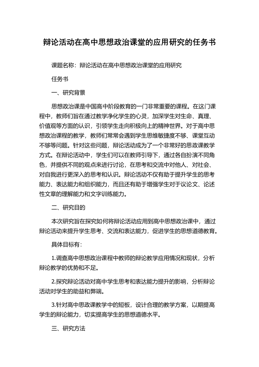 辩论活动在高中思想政治课堂的应用研究的任务书