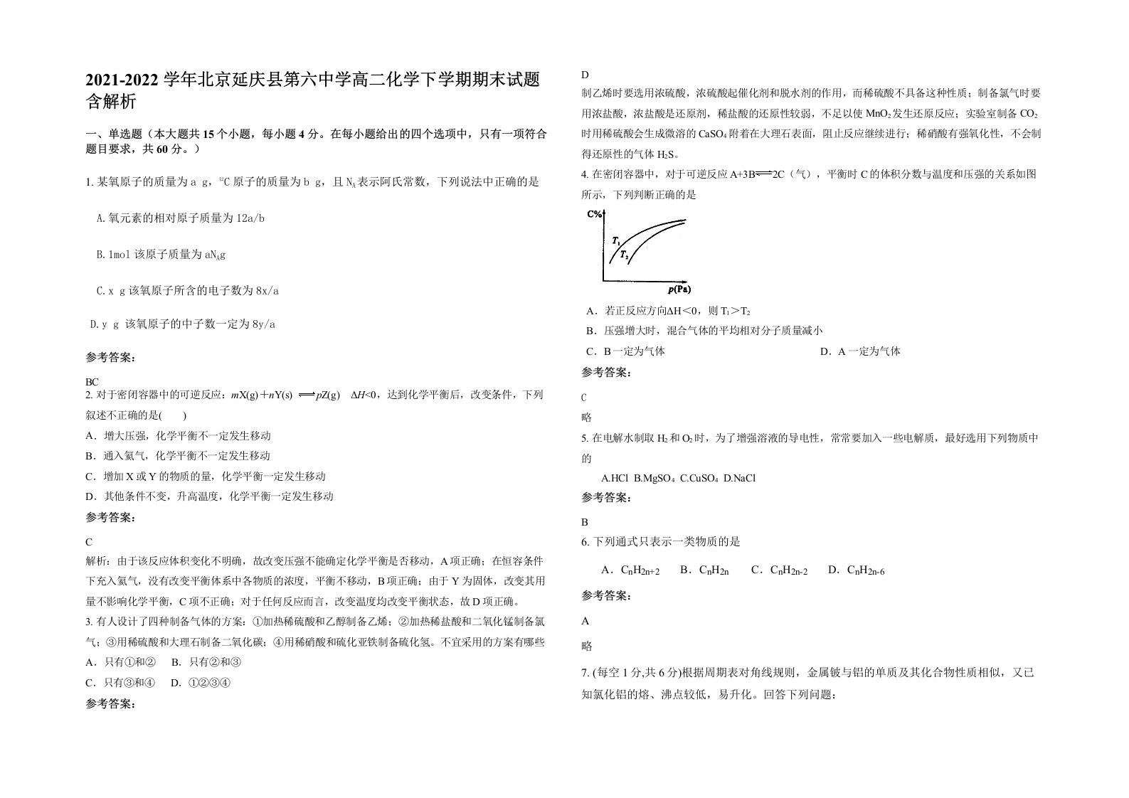 2021-2022学年北京延庆县第六中学高二化学下学期期末试题含解析