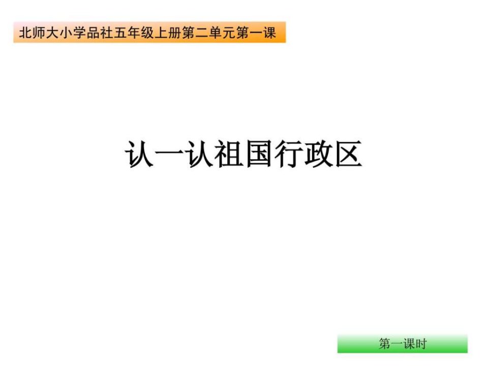 认一认祖国政区_1725728372.ppt