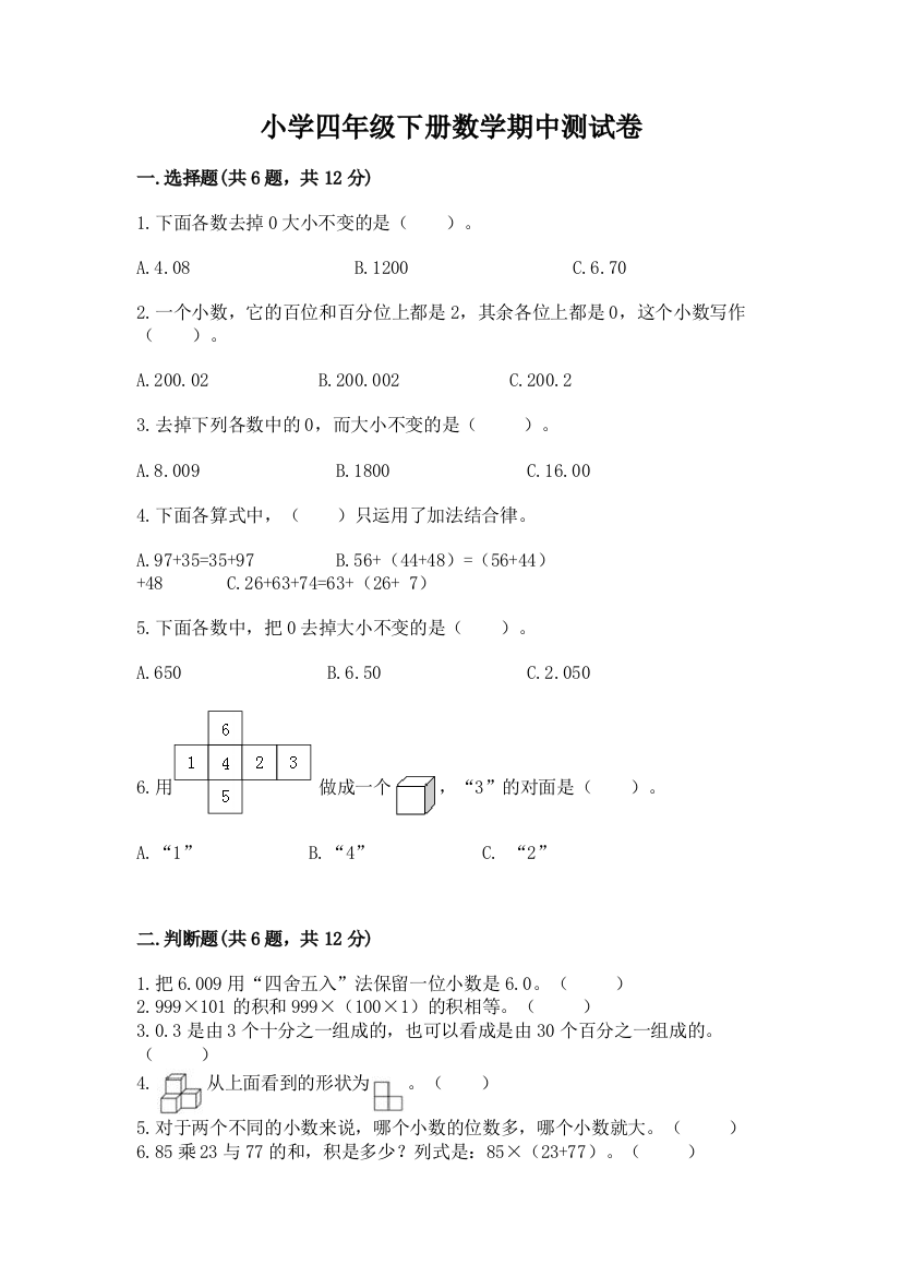 小学四年级下册数学期中测试卷精品【巩固】