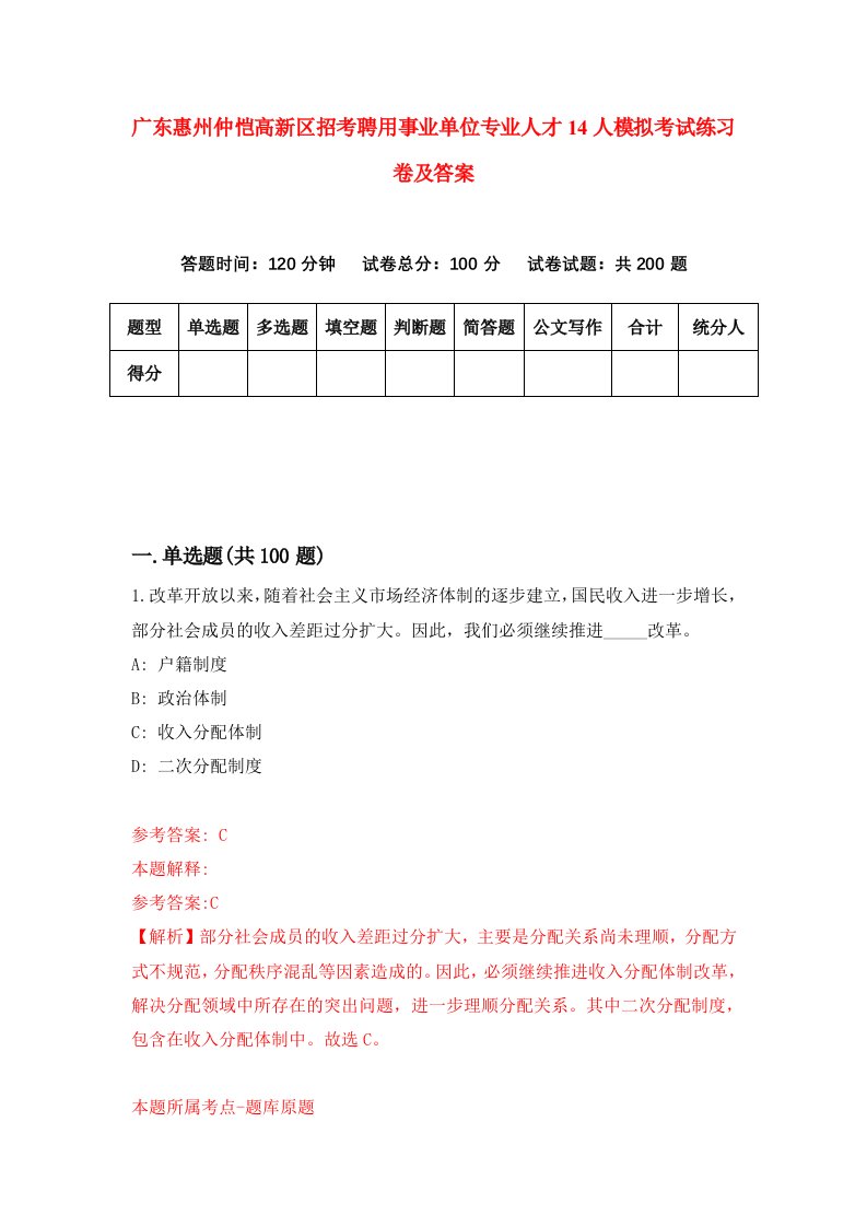 广东惠州仲恺高新区招考聘用事业单位专业人才14人模拟考试练习卷及答案9