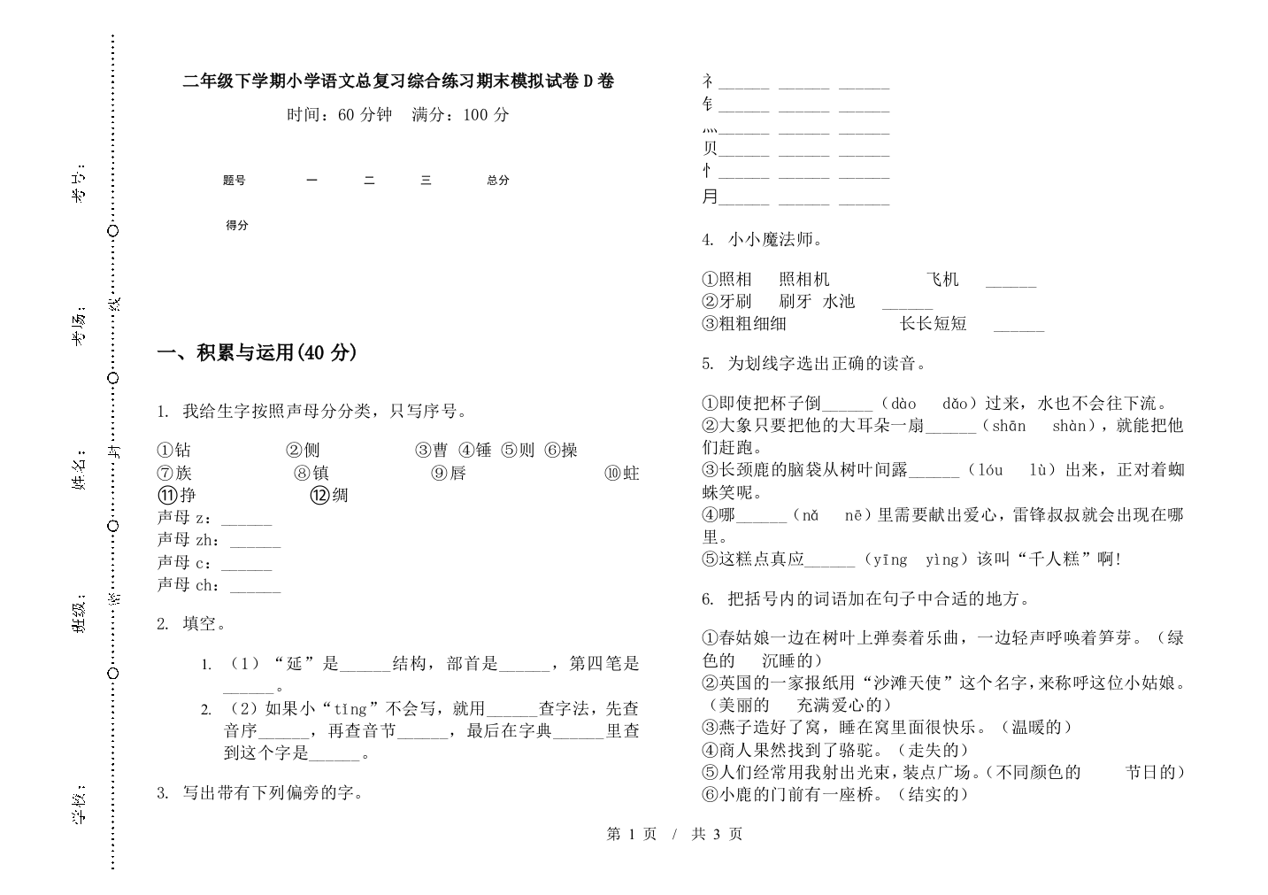 二年级下学期小学语文总复习综合练习期末模拟试卷D卷