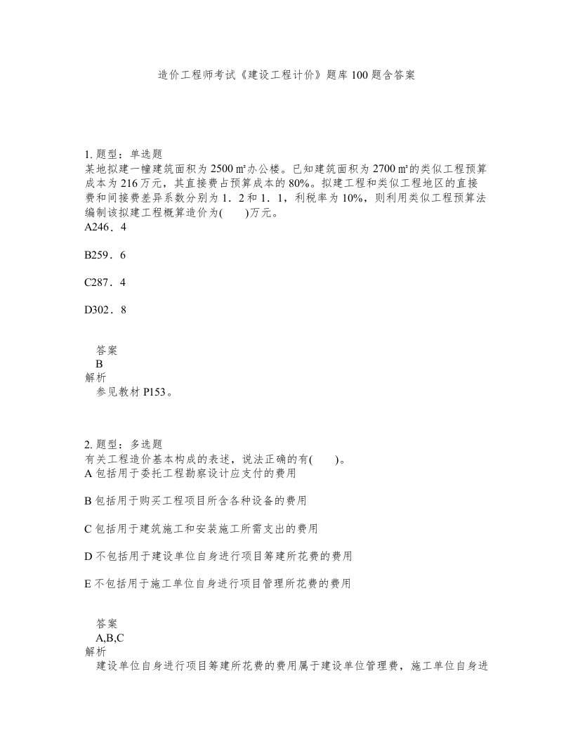 造价工程师考试建设工程计价题库100题含答案第65版