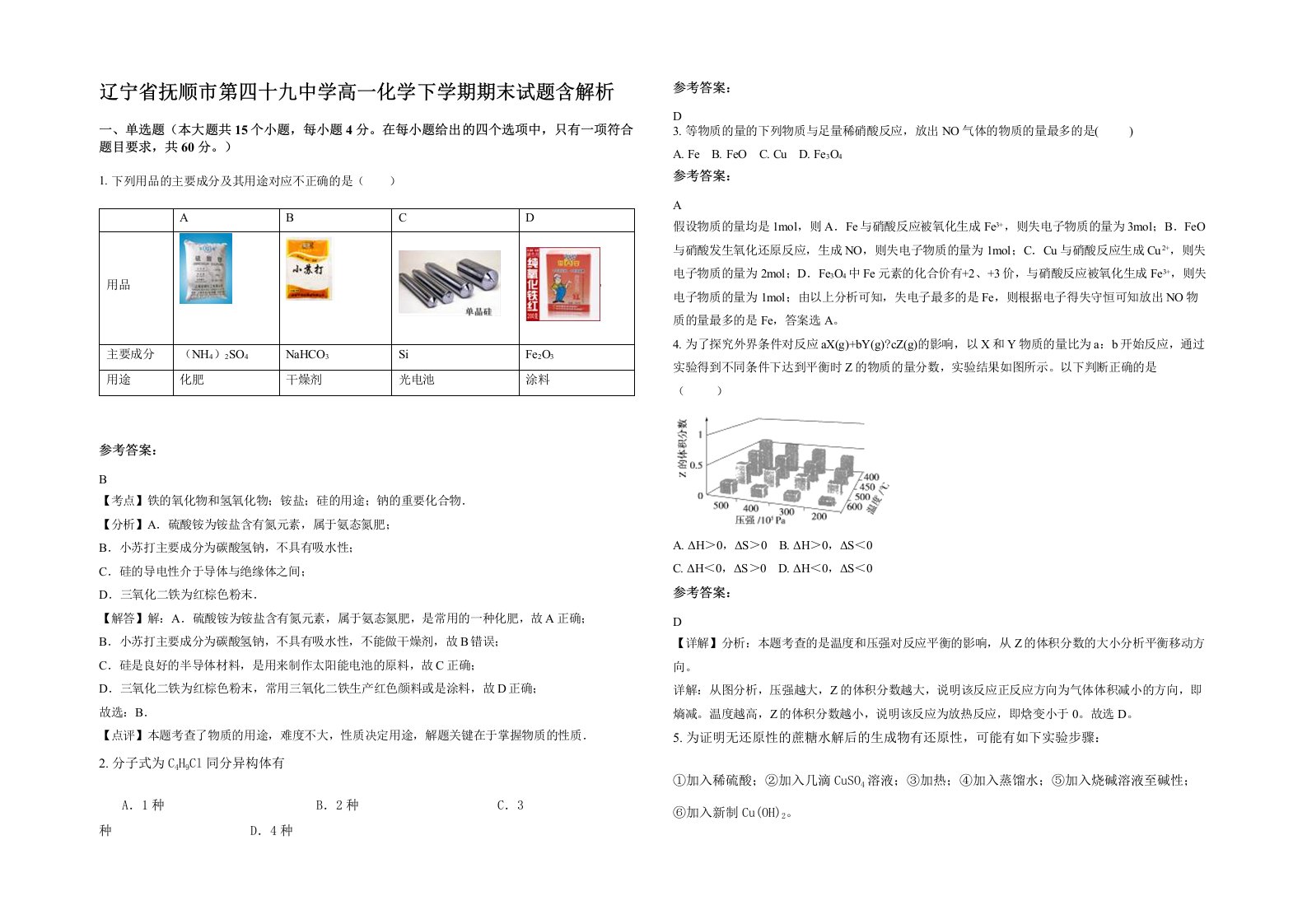 辽宁省抚顺市第四十九中学高一化学下学期期末试题含解析