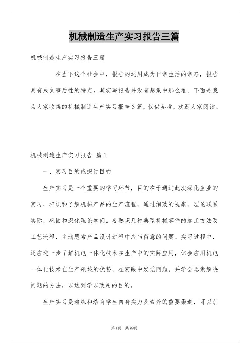 机械制造生产实习报告三篇