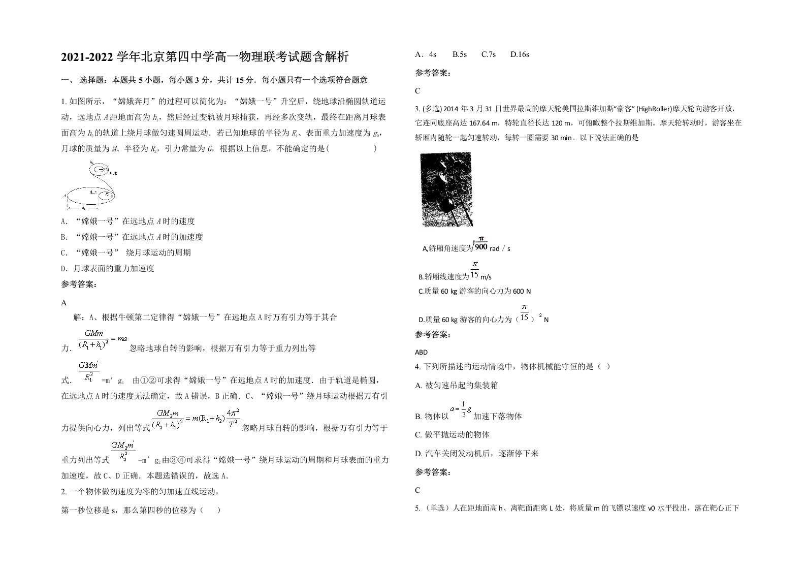 2021-2022学年北京第四中学高一物理联考试题含解析