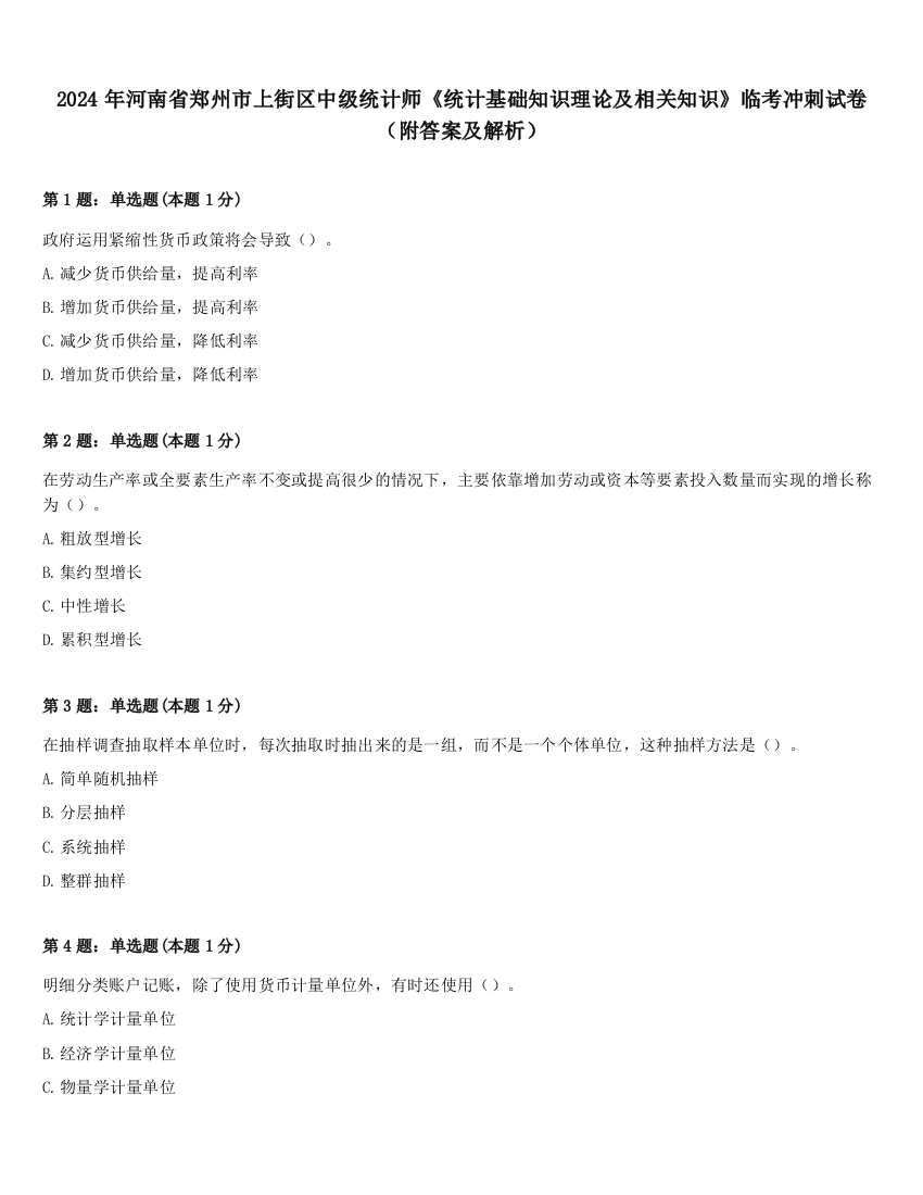 2024年河南省郑州市上街区中级统计师《统计基础知识理论及相关知识》临考冲刺试卷（附答案及解析）