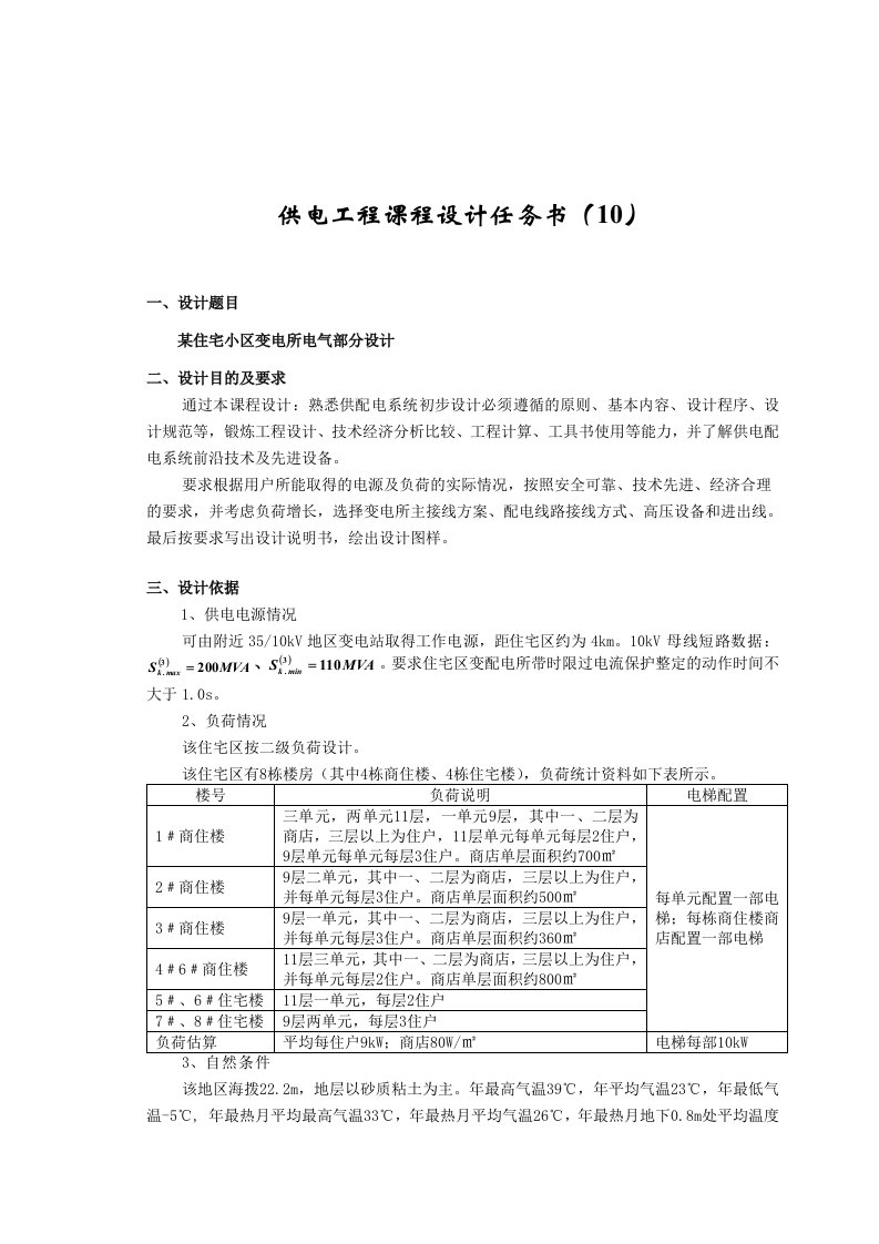 供电工程课程设计-某住宅小区变电所电气部分设计