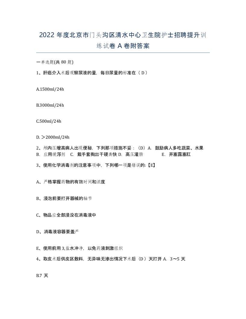 2022年度北京市门头沟区清水中心卫生院护士招聘提升训练试卷A卷附答案