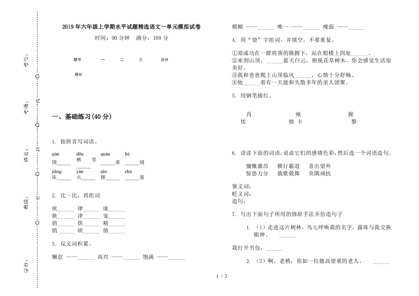 2019年六年级上学期水平试题精选语文一单元模拟试卷