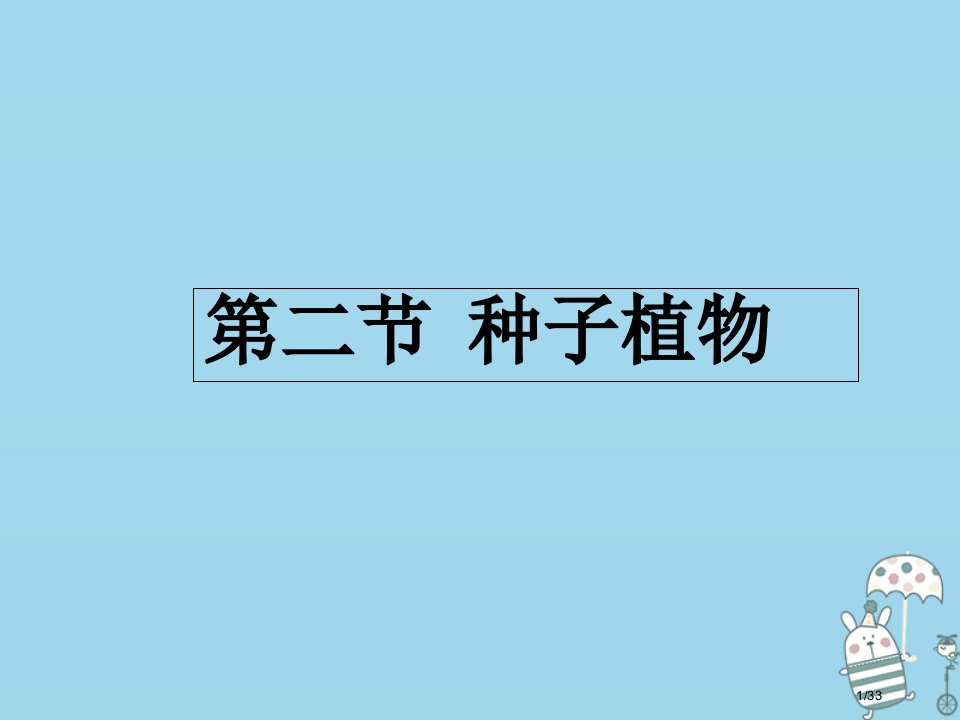 七年级生物上册3.1.2种子植物省公开课一等奖新名师优质课获奖PPT课件