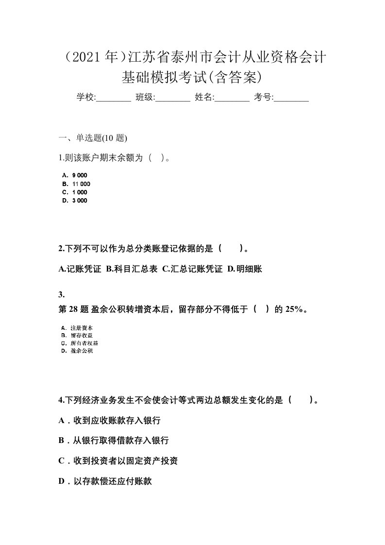 2021年江苏省泰州市会计从业资格会计基础模拟考试含答案