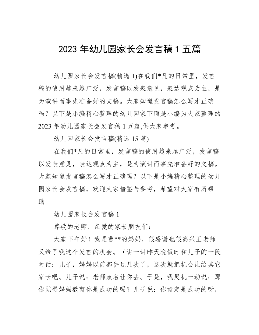 2023年幼儿园家长会发言稿1五篇