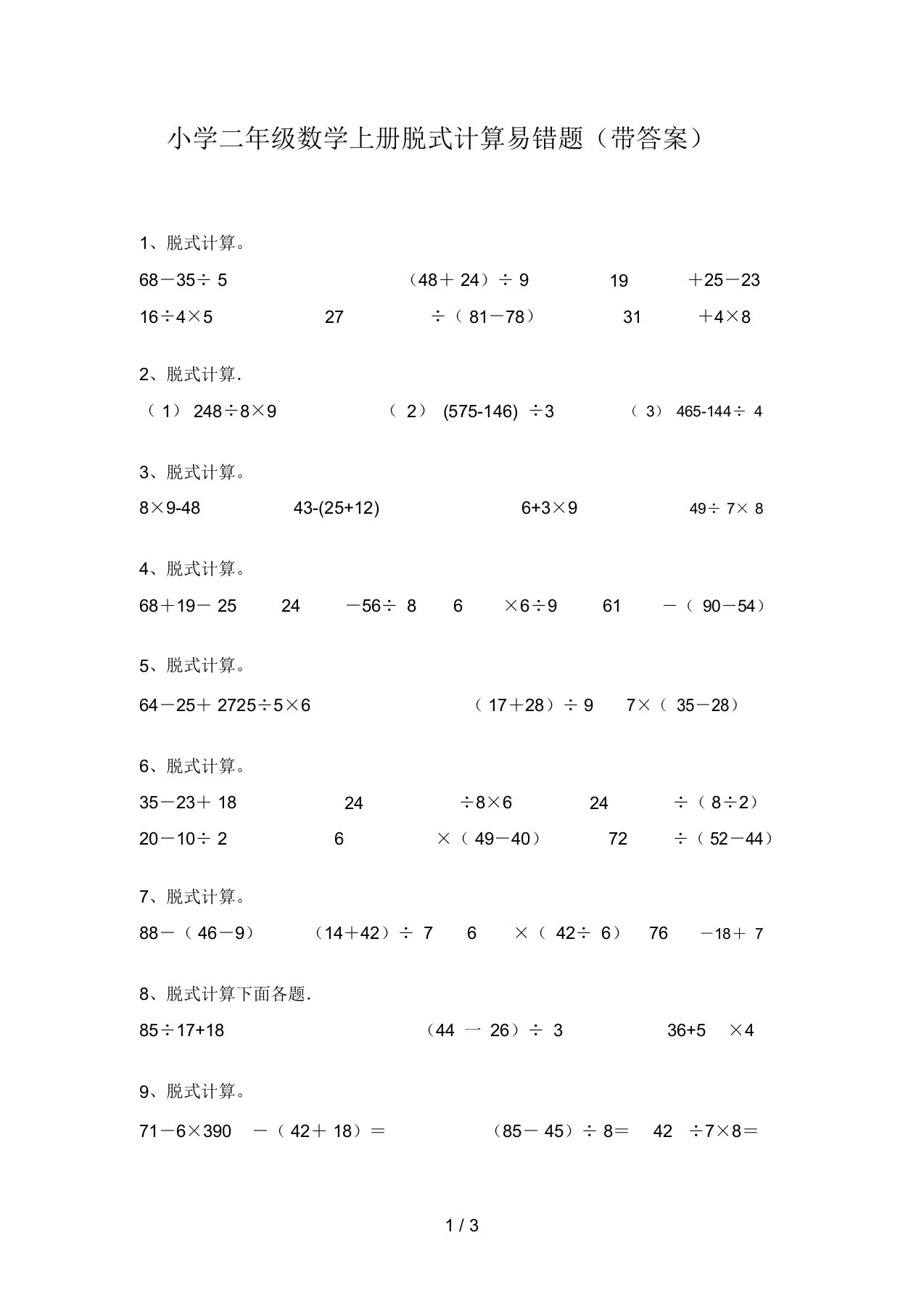 小学二年级数学上册脱式计算易错题(带答案)