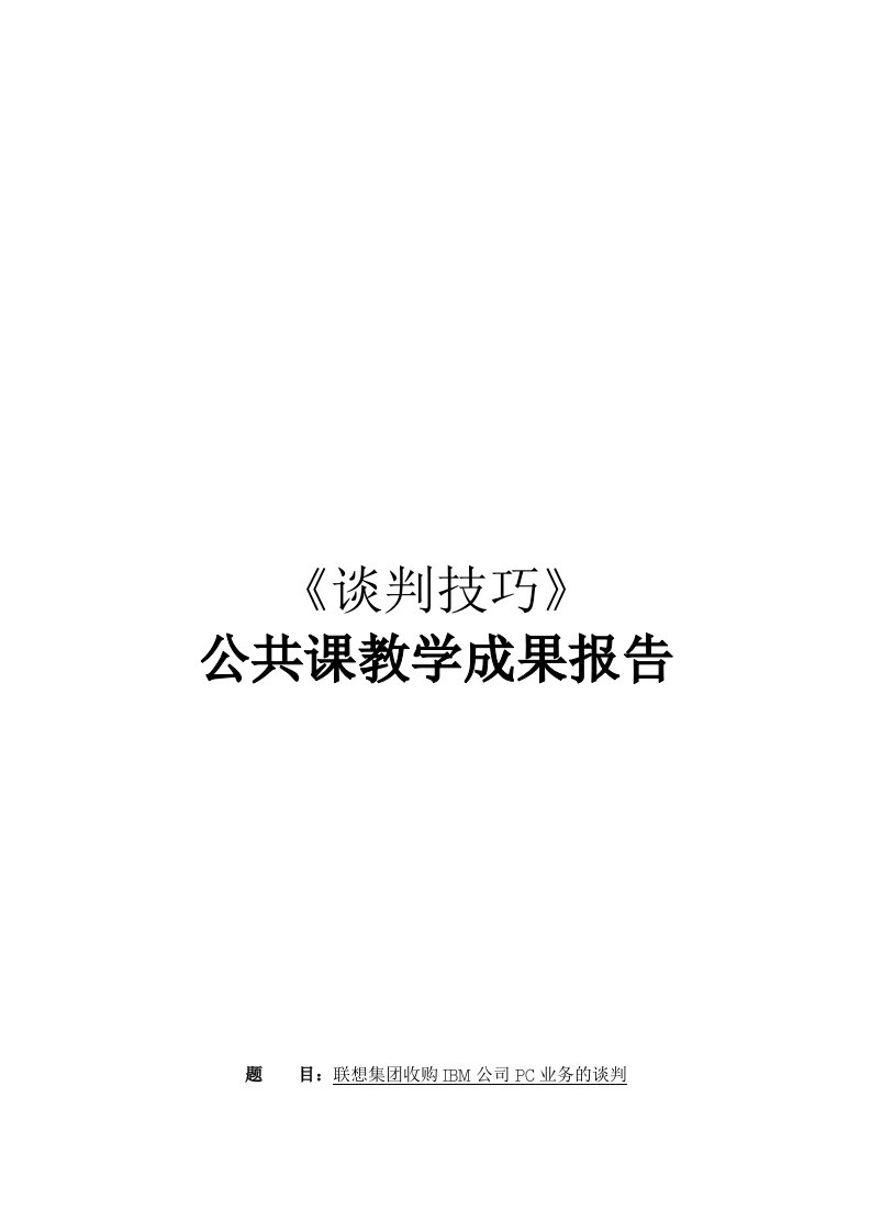 论联想集团收购IBM公司PC业务的谈判