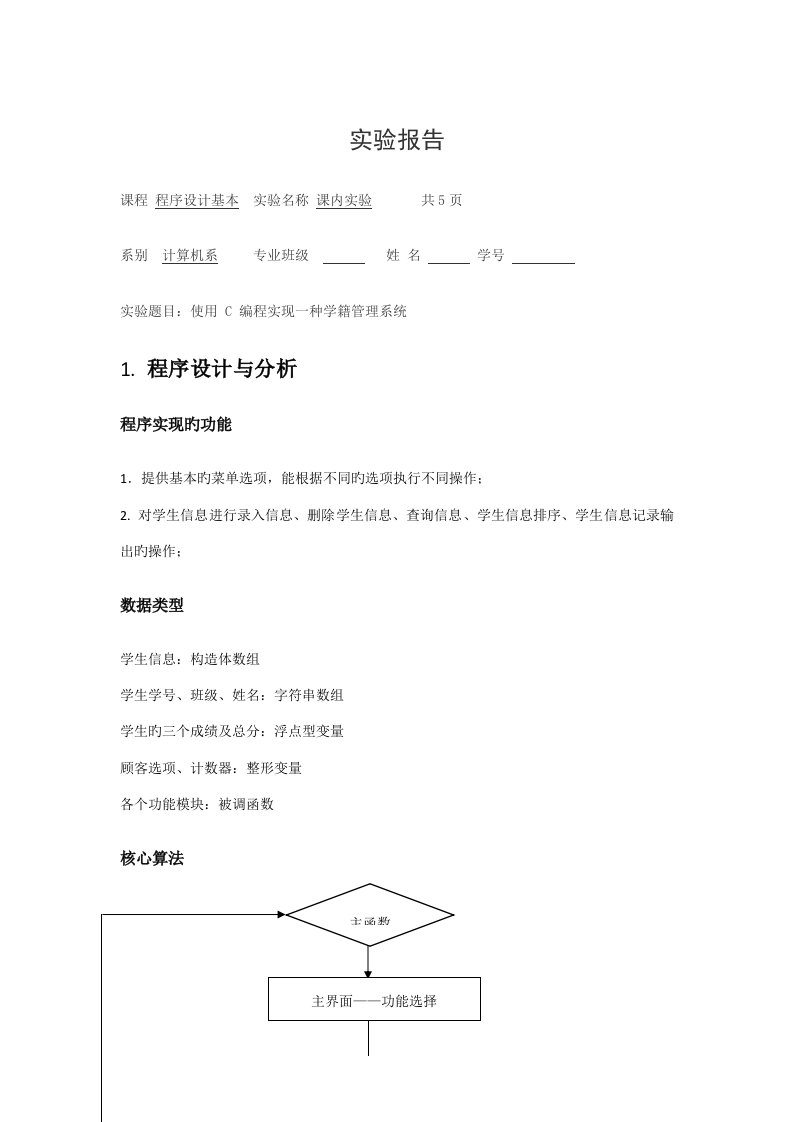 c语言学籍基础管理系统实验报告