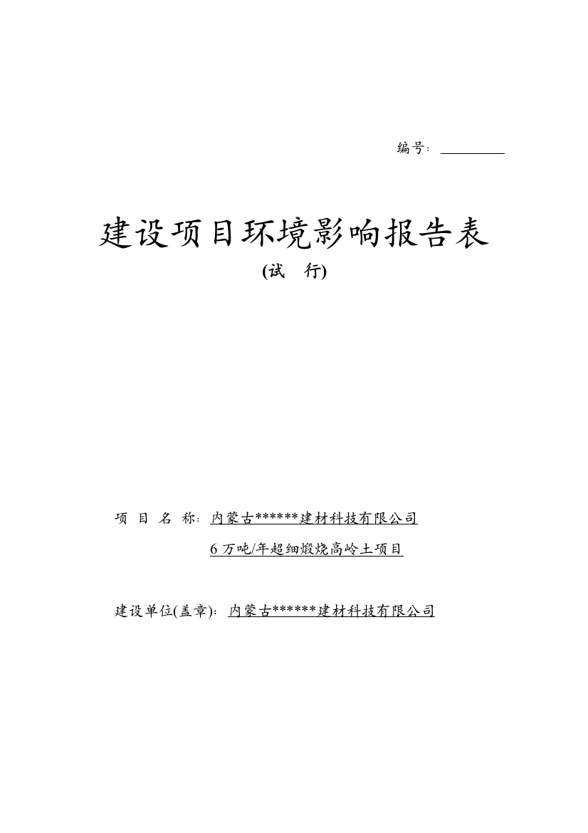 年6万吨超细煅烧高岭土项目环境风险分析分析评价报告表