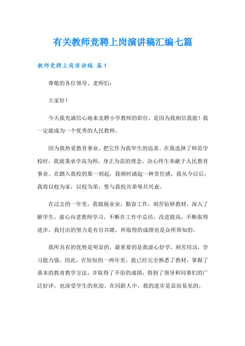 有关教师竞聘上岗演讲稿汇编七篇