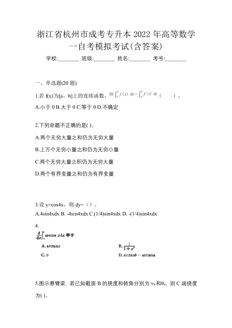 浙江省杭州市成考专升本2022年高等数学一自考模拟考试含答案