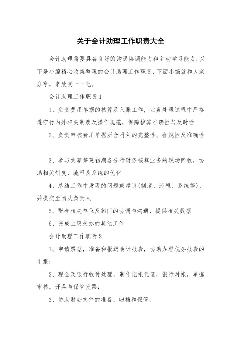 办公文秘_关于会计助理工作职责大全