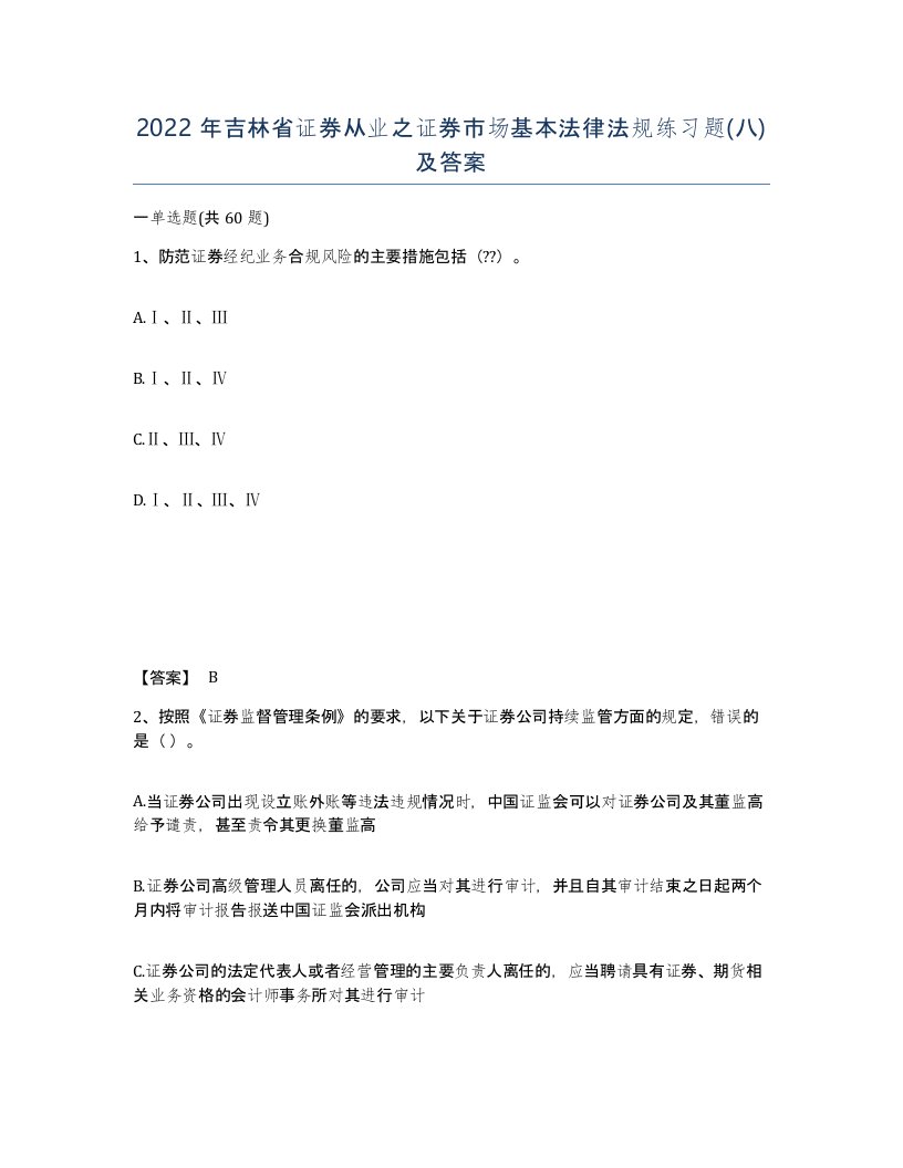 2022年吉林省证券从业之证券市场基本法律法规练习题八及答案