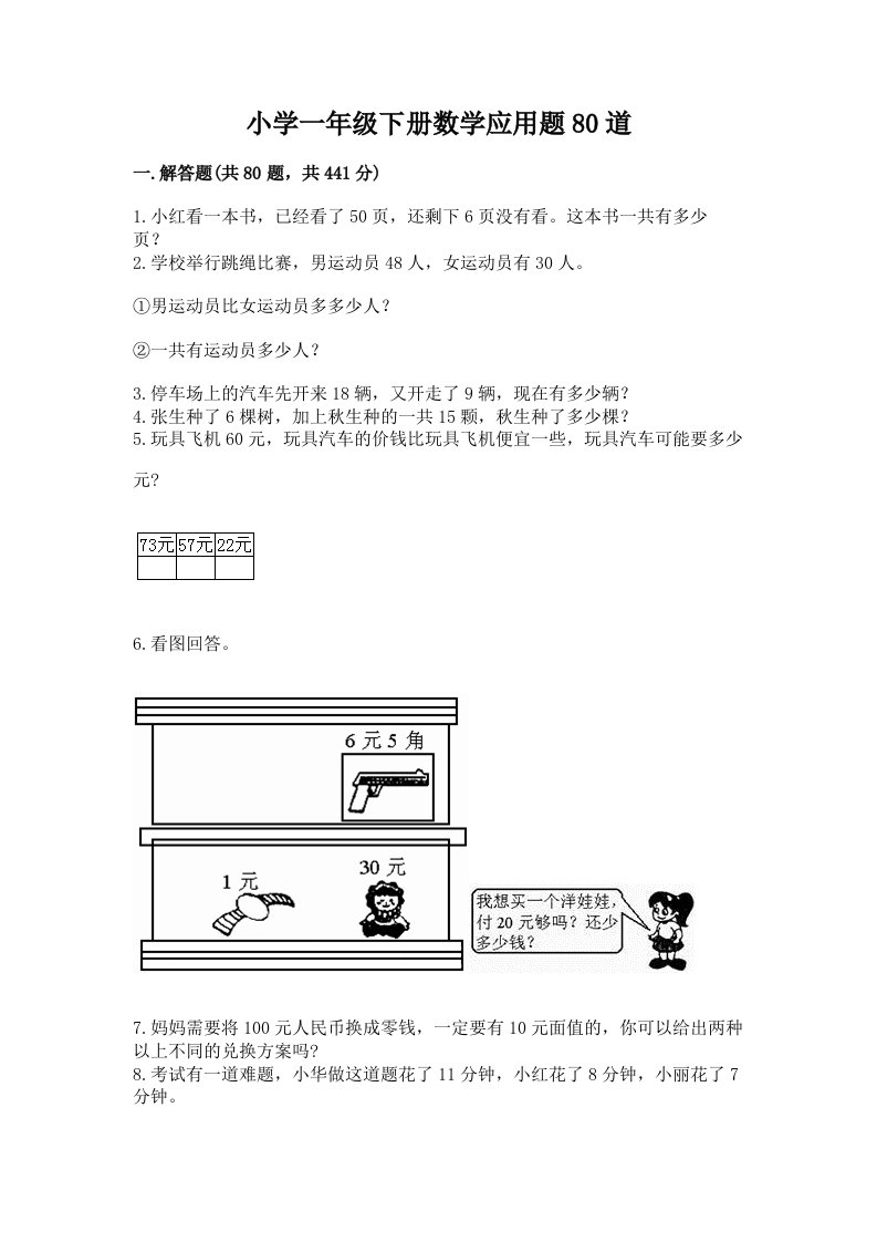 小学一年级下册数学应用题80道精品【考试直接用】