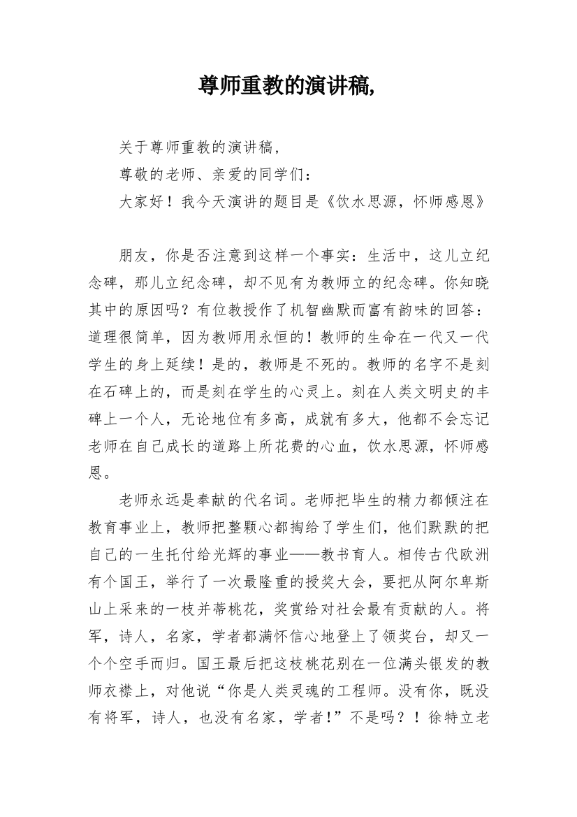 尊师重教的演讲稿,