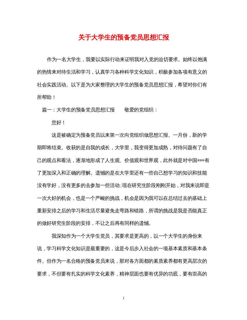 2022关于大学生的预备党员思想汇报（精品范文）