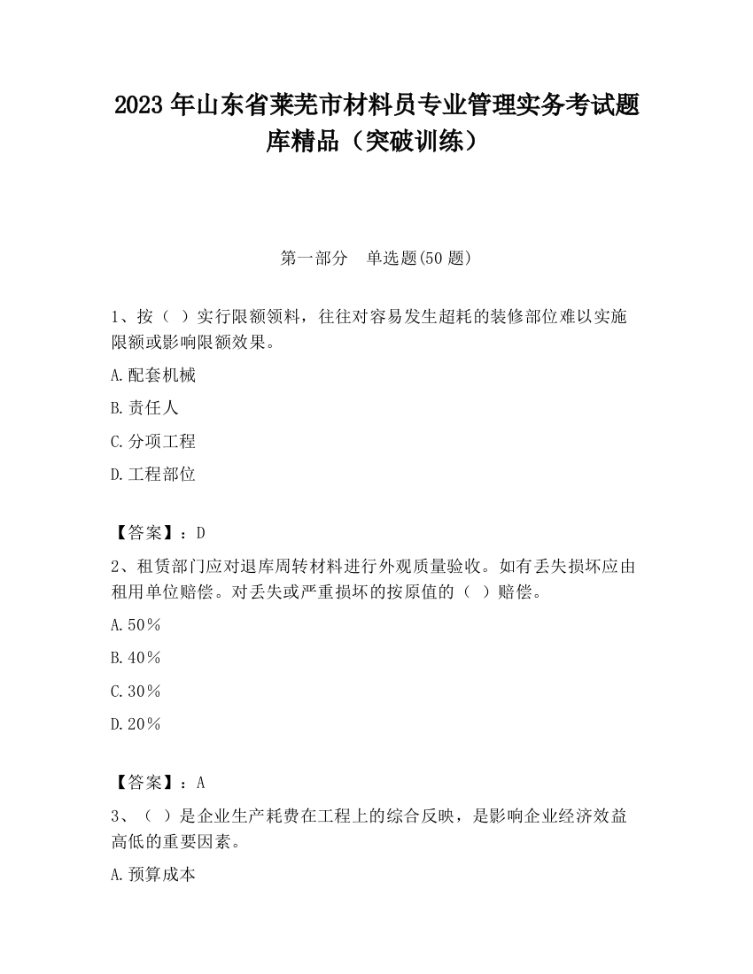 2023年山东省莱芜市材料员专业管理实务考试题库精品（突破训练）