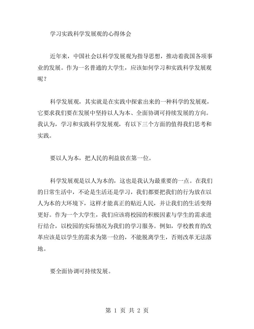 学习实践科学发展观的心得体会2