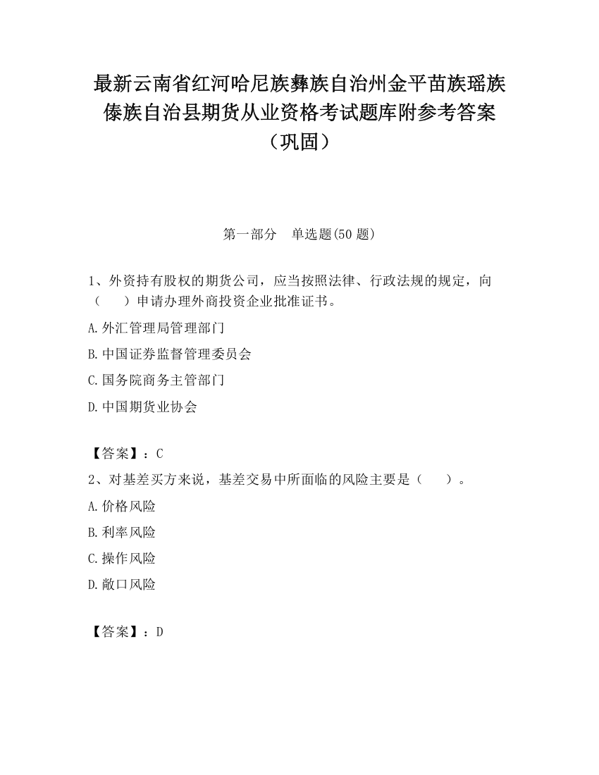 最新云南省红河哈尼族彝族自治州金平苗族瑶族傣族自治县期货从业资格考试题库附参考答案（巩固）