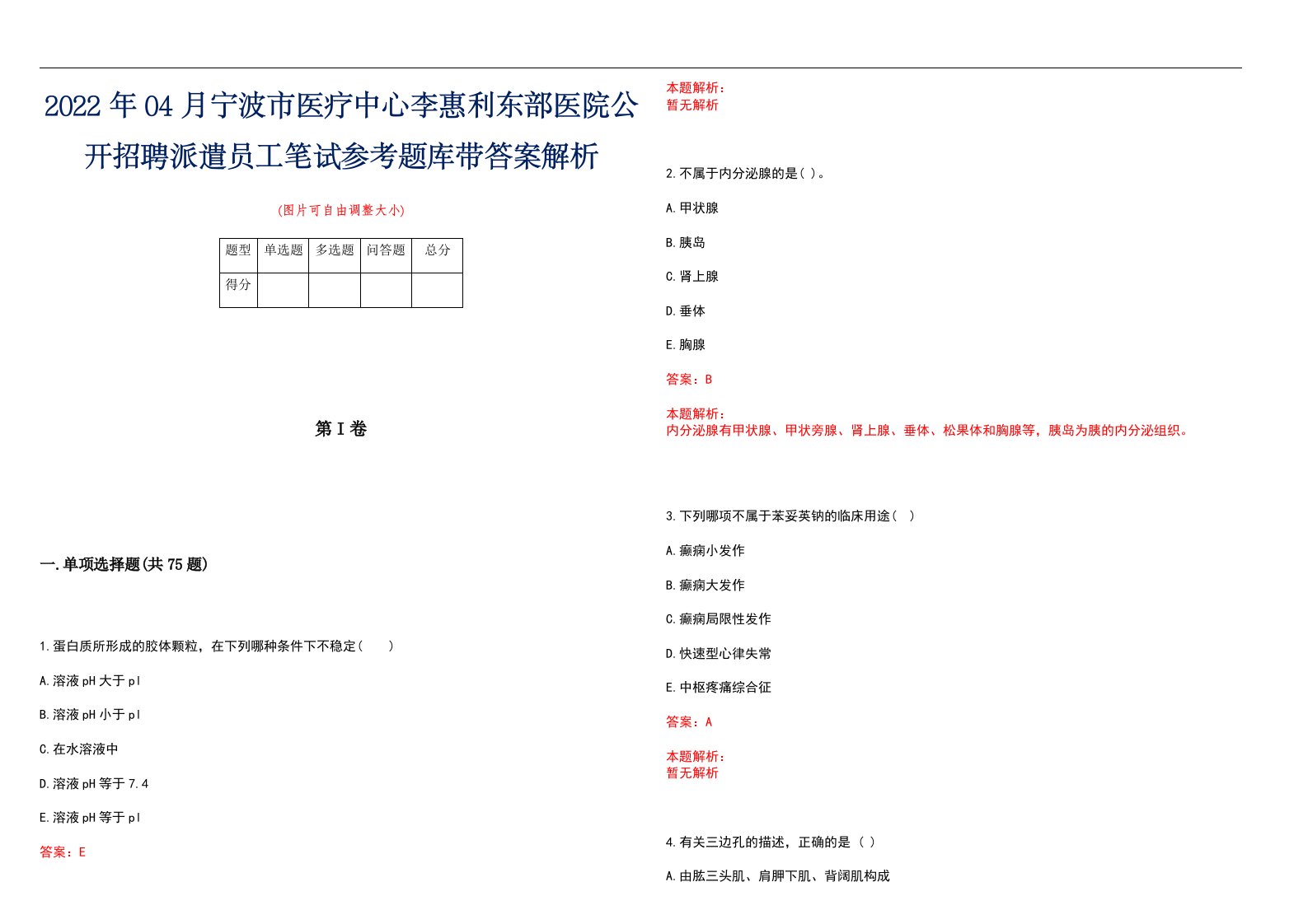 2022年04月宁波市医疗中心李惠利东部医院公开招聘派遣员工笔试参考题库带答案解析