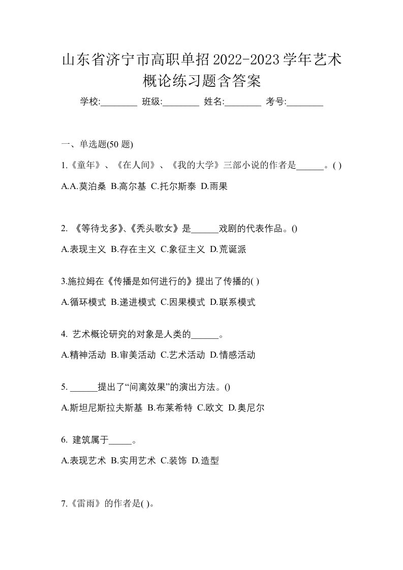 山东省济宁市高职单招2022-2023学年艺术概论练习题含答案