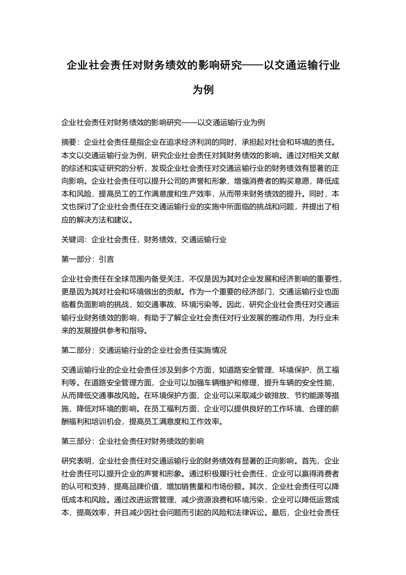 企业社会责任对财务绩效的影响研究——以交通运输行业为例