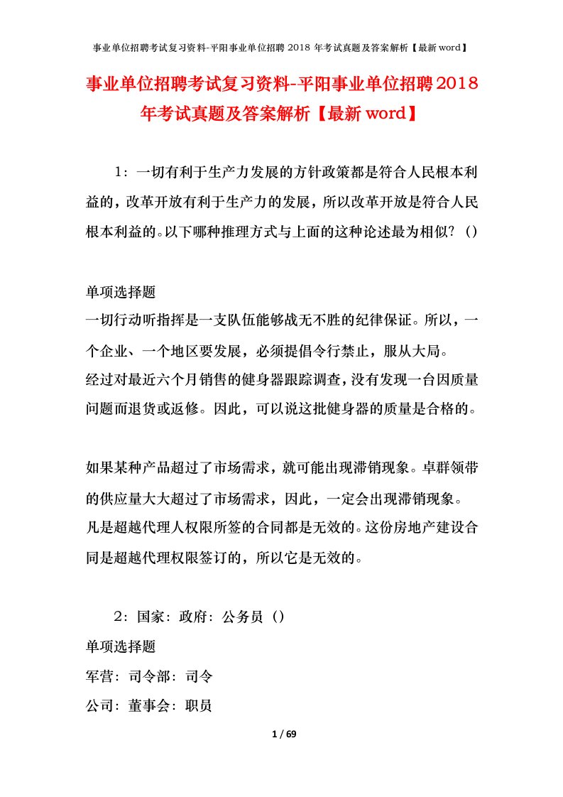 事业单位招聘考试复习资料-平阳事业单位招聘2018年考试真题及答案解析最新word