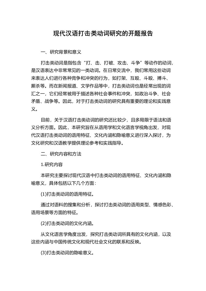 现代汉语打击类动词研究的开题报告