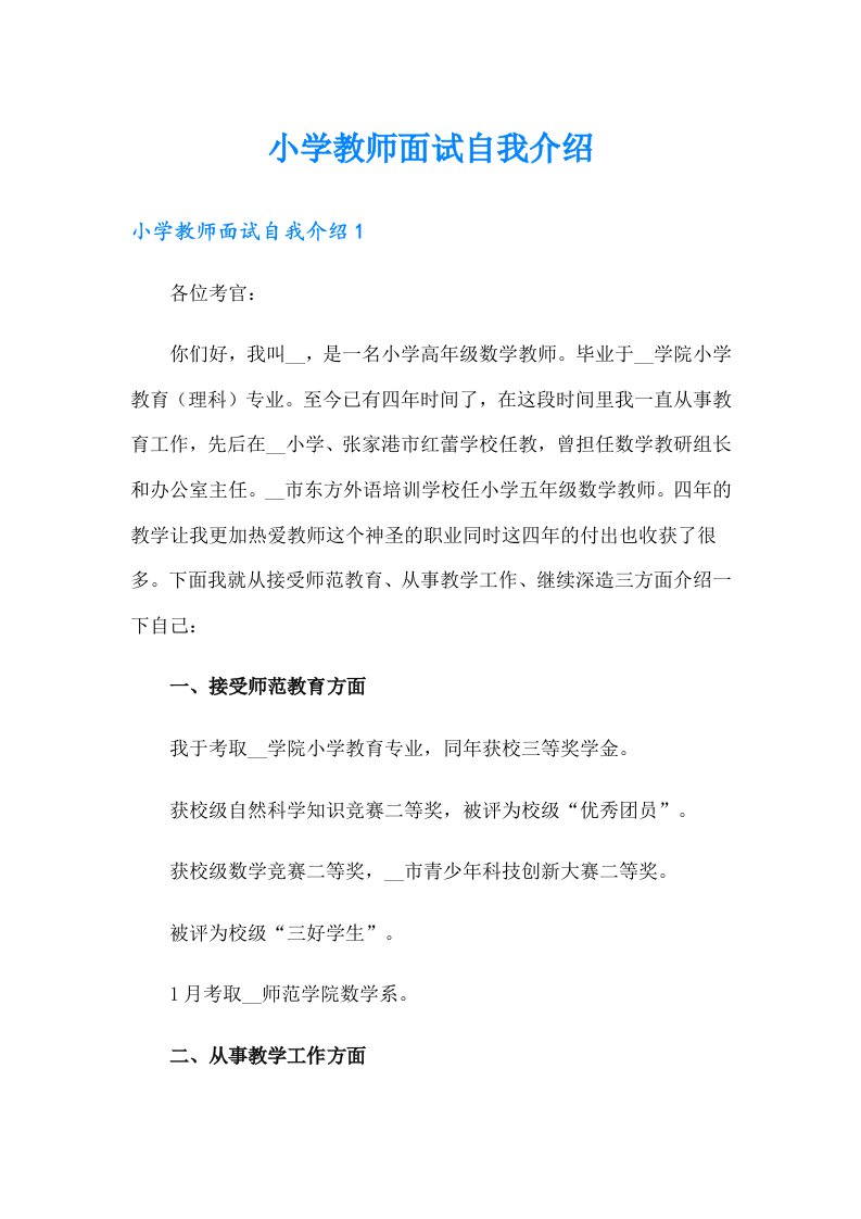 小学教师面试自我介绍