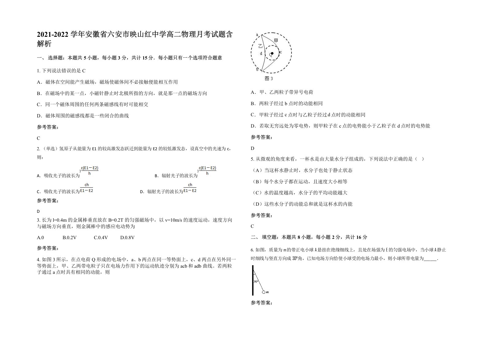 2021-2022学年安徽省六安市映山红中学高二物理月考试题含解析