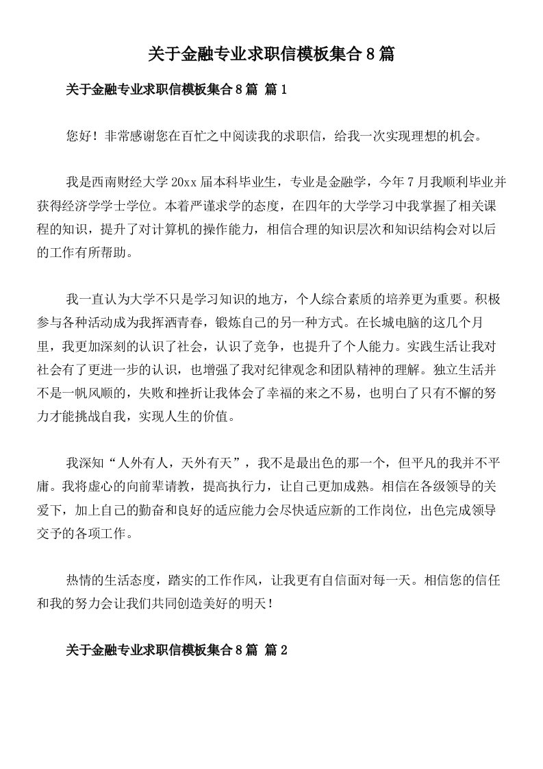 关于金融专业求职信模板集合8篇