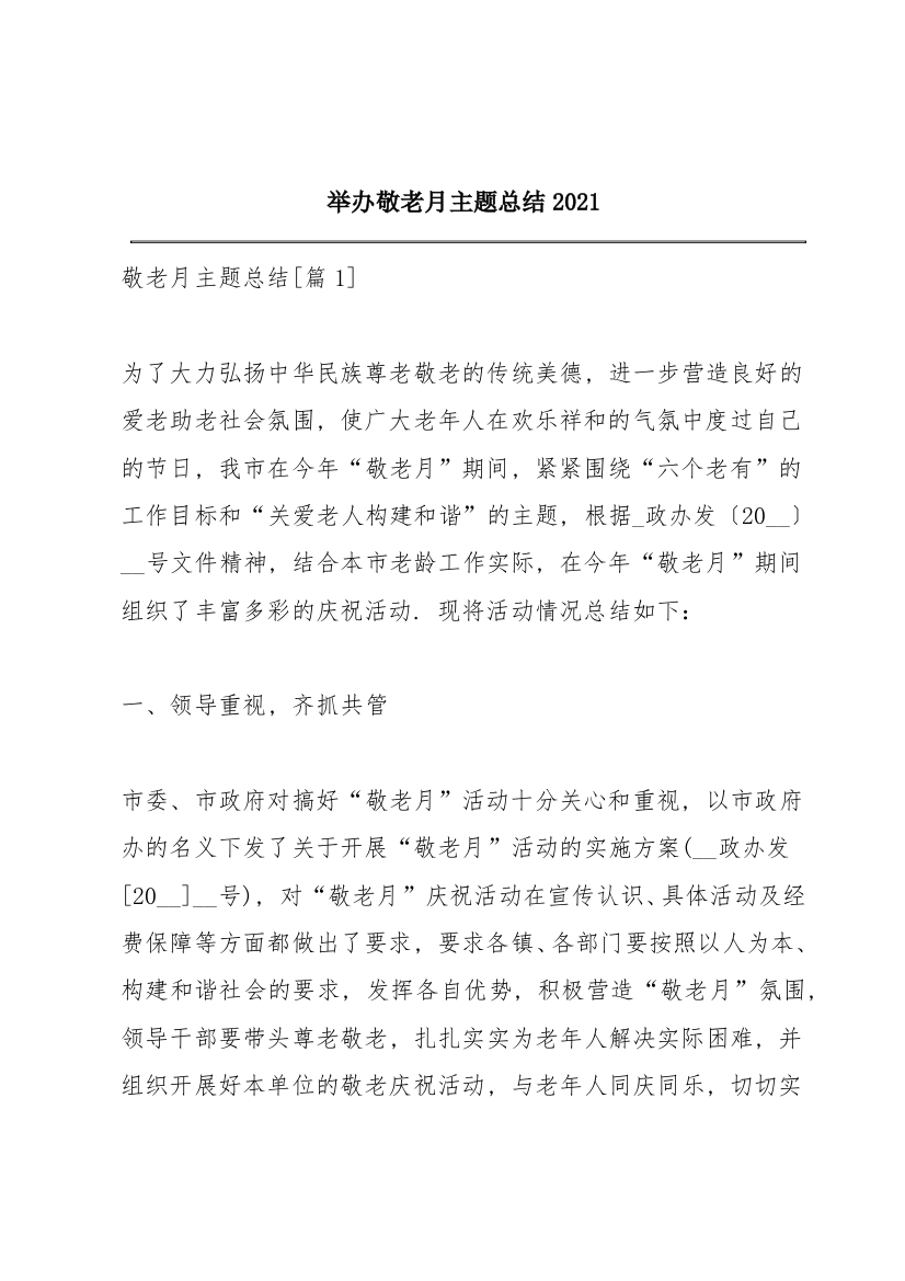 举办敬老月主题总结2021