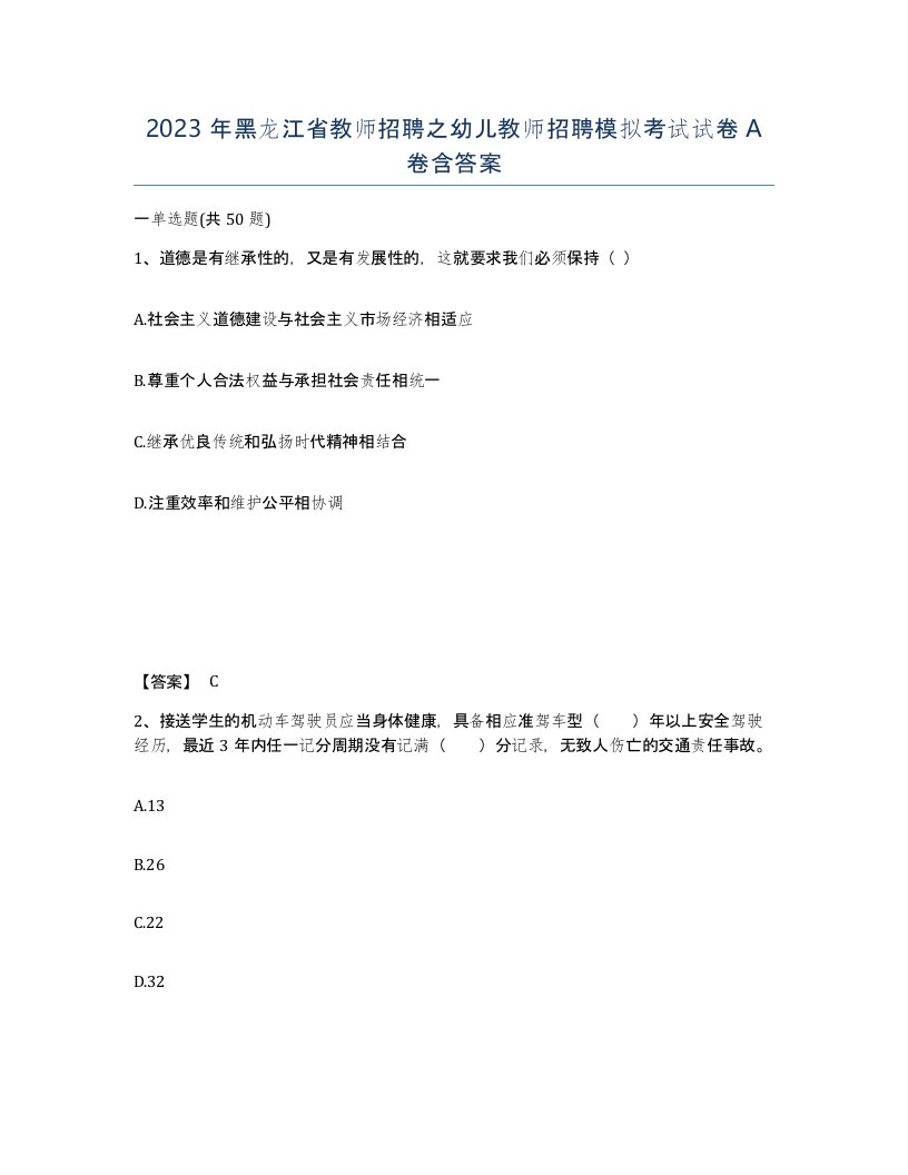 2023年黑龙江省教师招聘之幼儿教师招聘模拟考试试卷A卷含答案